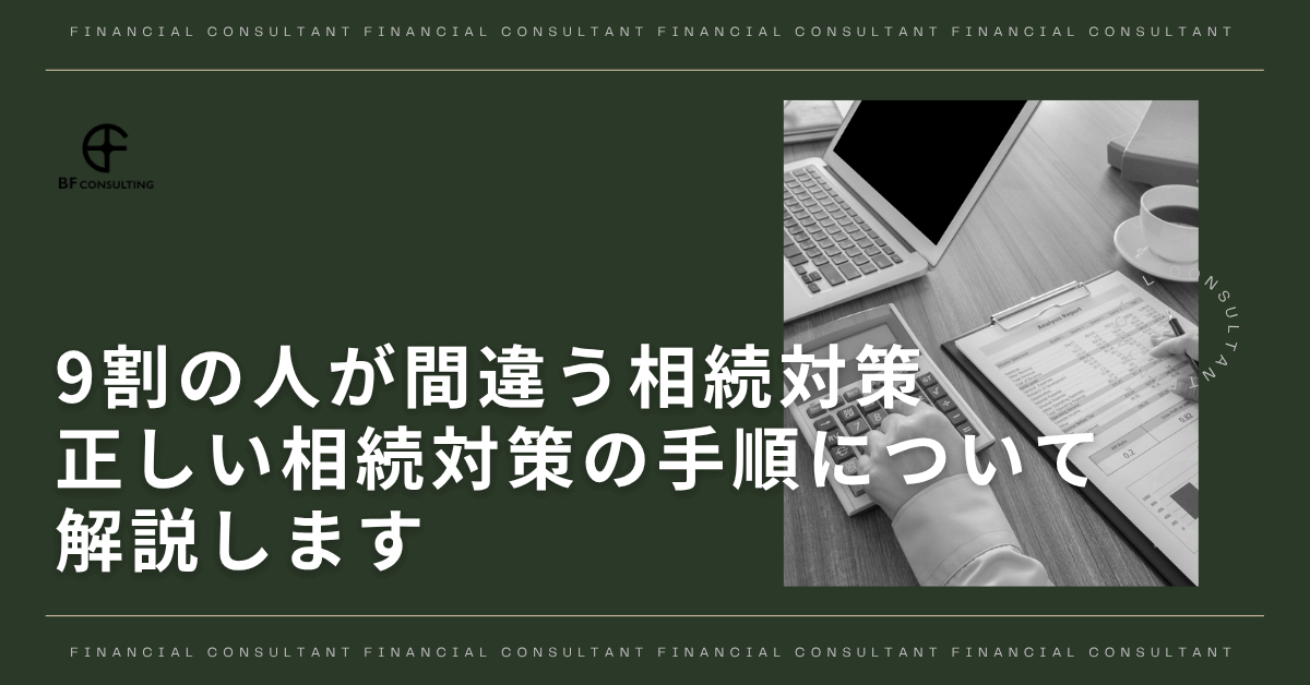 正しい相続対策の手順について解説します