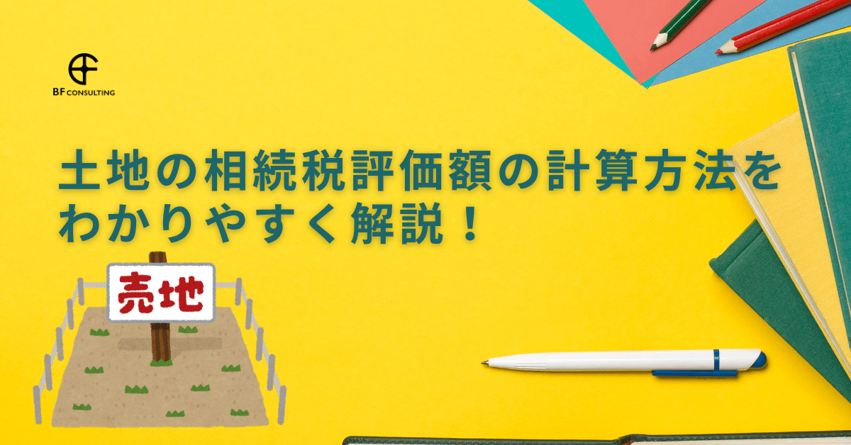 土地の相続税評価額の計算方法をわかりやすく解説!