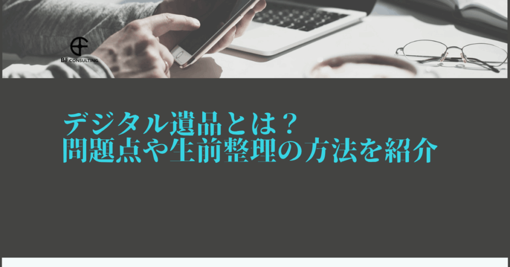 デジタル遺品の生前整理方法を解説