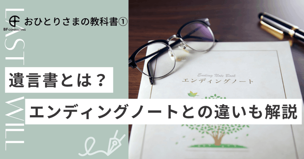 遺言書とは？エンディングノートとの違いも解説