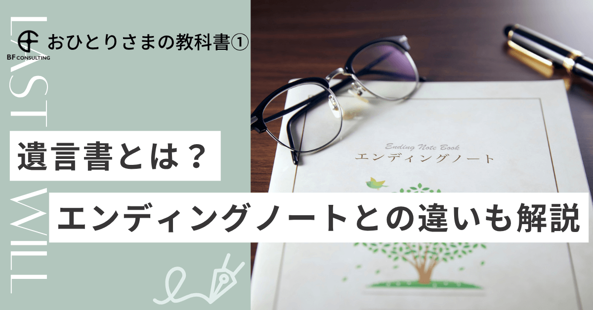 遺言書とは?エンディングノートとの違いも解説