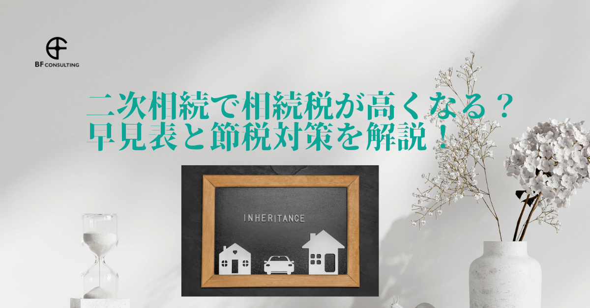 二次相続で相続税が高くなる?早見表と節税対策を解説!