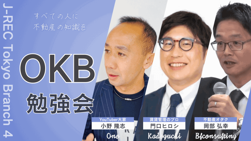 OKB勉強会！好きな講義を選べるスポット型の不動産投資勉強会in東京