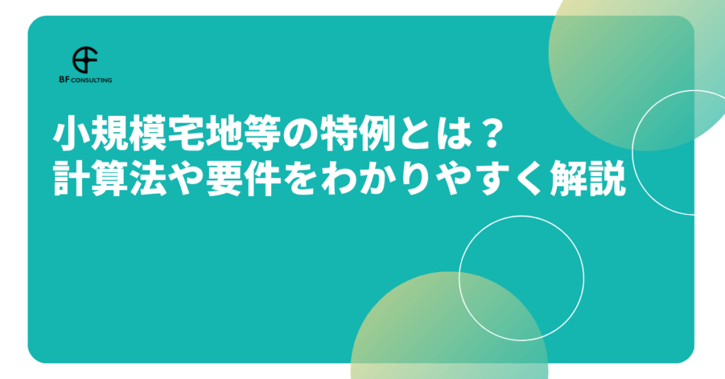 小規模宅地等の特例とは？
