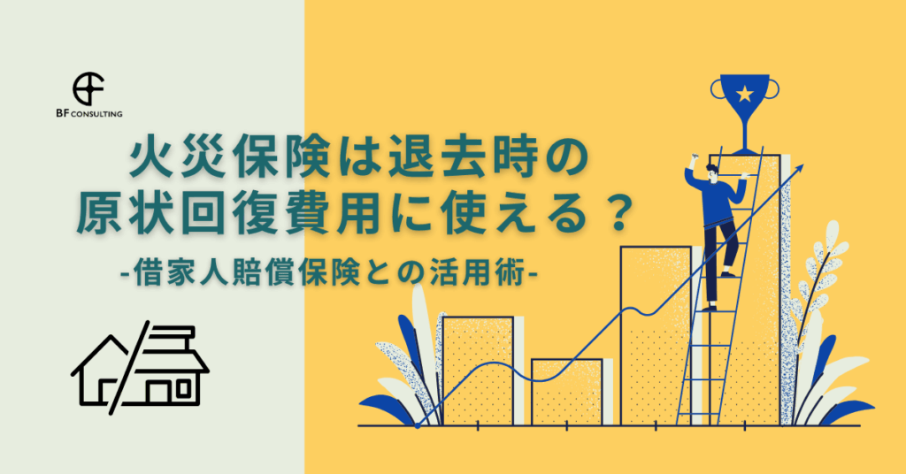 原状回復と保険：退去時に保険は使える？