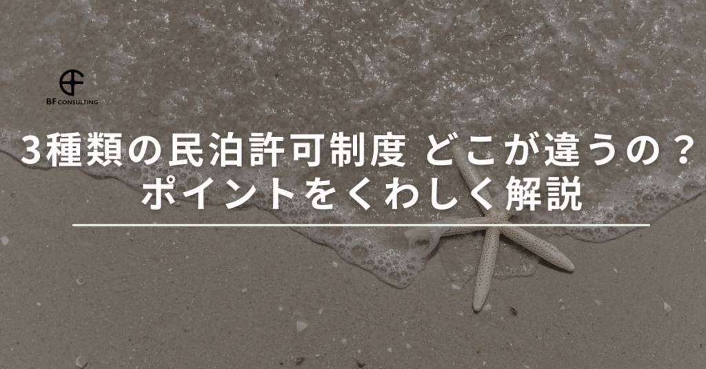 3種類の民泊許可制度どこが違うの？ポイントをくわしく解説