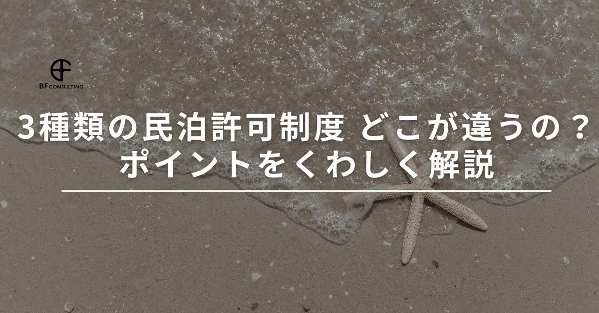 3種類の民泊許可制度どこが違うの?ポイントをくわしく解説