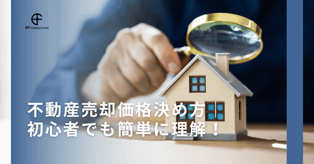 不動産売却価格決め方