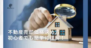 不動産売却価格決め方