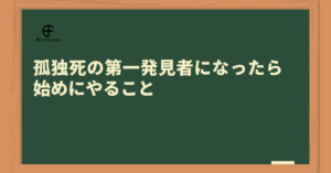 孤独死の第一発見者になったら始めにやること