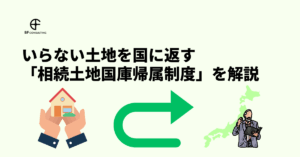 いらない土地を国に返す 相続土地国庫帰属制度を解説