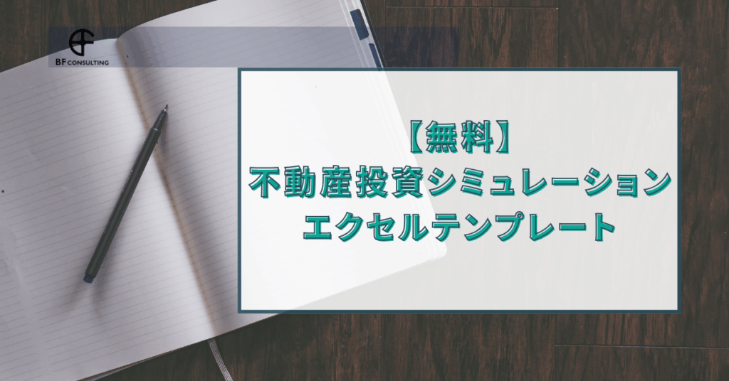 不動産投資 ざっくりシミュレーション〜駅近1R区分所有マンション編〜