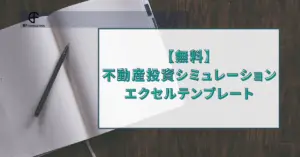 不動産投資 ざっくりシミュレーション〜駅近1R区分所有マンション編〜