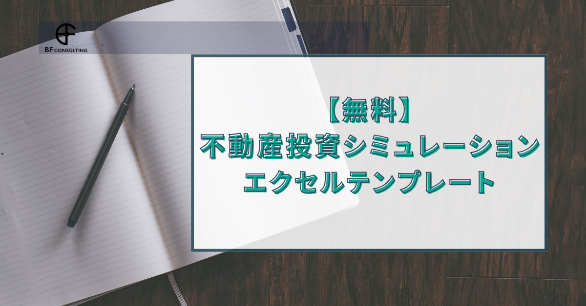 不動産投資 ざっくりシミュレーション〜駅近1R区分所有マンション編〜