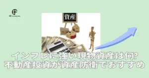 インフレに強い現物資産