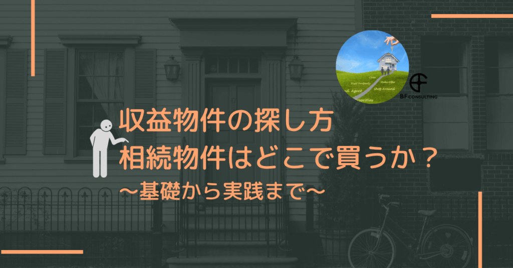 収益物件の探し方 相続物件はどこで買うか？~基礎から実践まで~