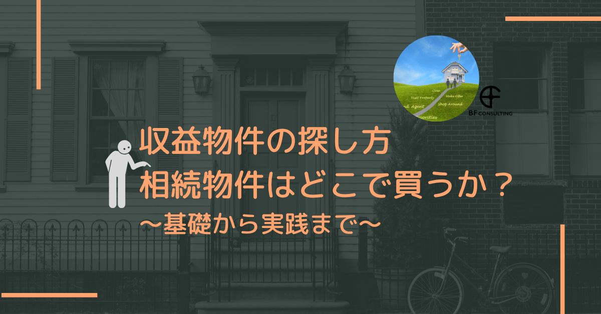 収益物件の探し方 相続物件はどこで買うか?~基礎から実践まで~