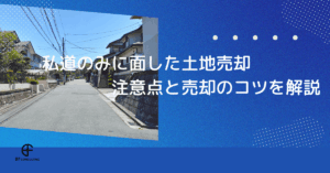 私道のみに面した土地売却｜注意点と売却のコツを解説