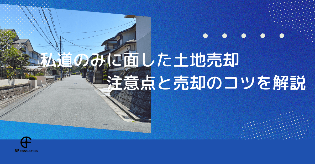 私道のみに面した土地売却|注意点と売却のコツを解説