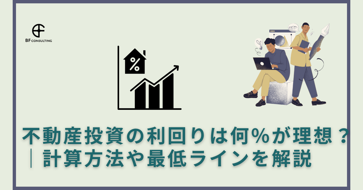 不動産投資の利回りは何%が理想?