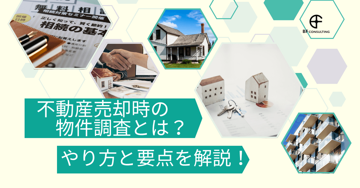 不動産売却時の物件調査とは?やり方と要点を解説!