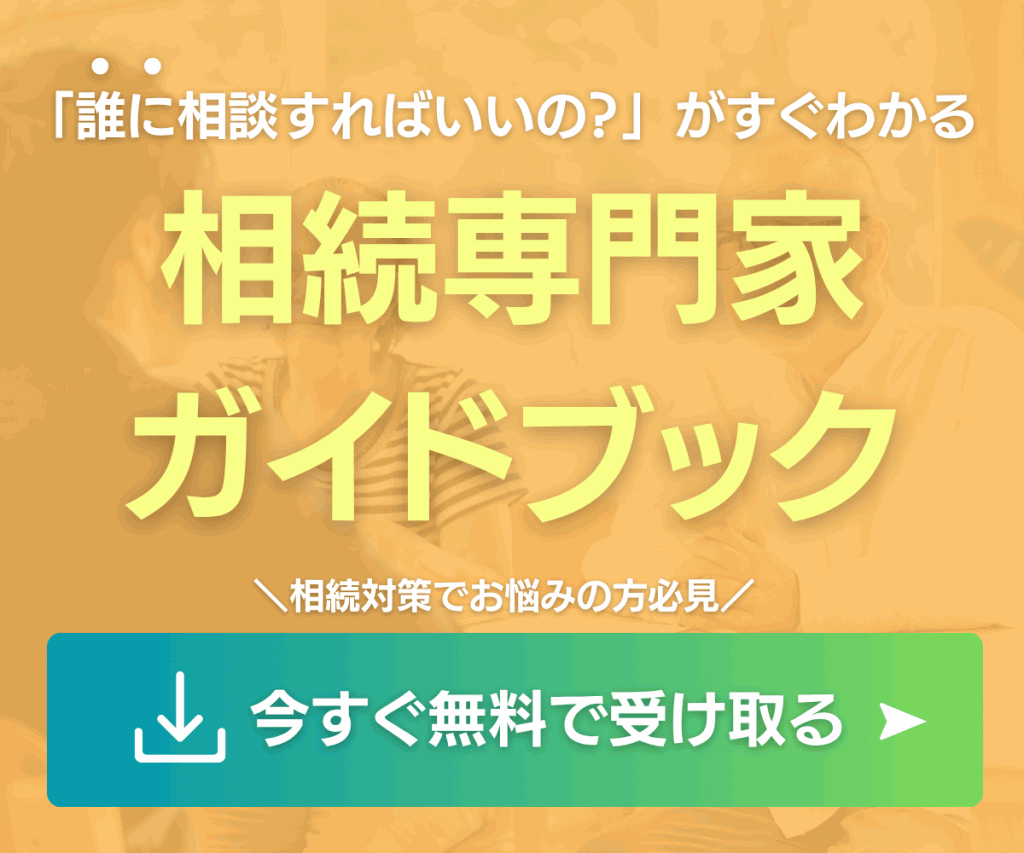 誰に相談すれば良いかすぐわかる 相続専門家ガイドブック