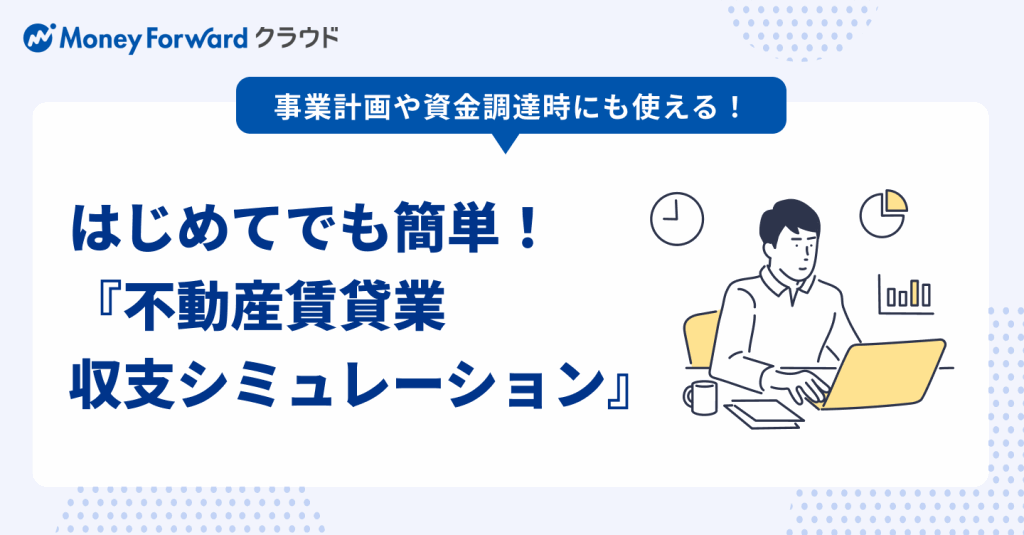 マネーフォワードの「不動産賃貸業 収支シミュレーション」