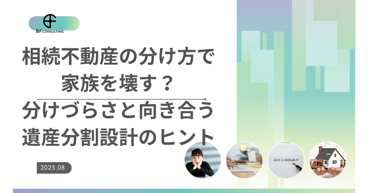 相続不動産の分け方で家族を壊す?分けづらさと向き合う遺産分割設計のヒント