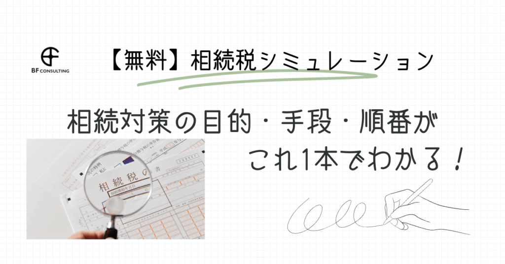 相続対策の目的・手段・順番がこれ1本でわかる！