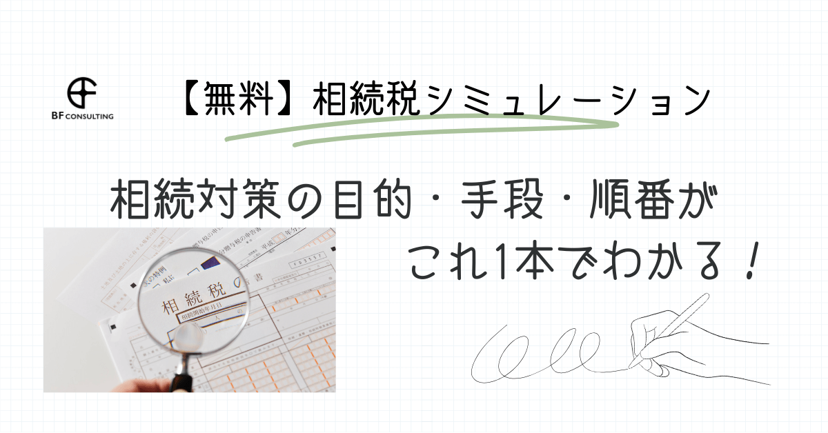 相続対策の目的・手段・順番がこれ1本でわかる!