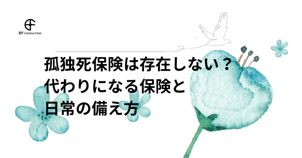 孤独死保険は存在しない？代わりになる保険と日常の備え方
