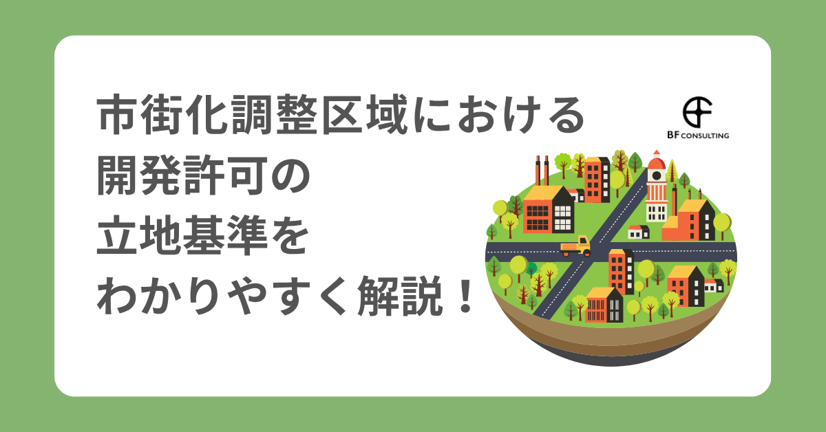 市街化調整区域における開発許可の立地基準をわかりやすく解説!