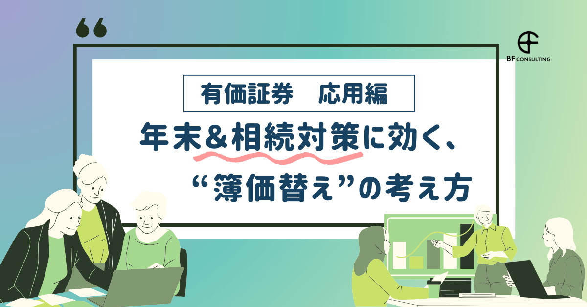 【有価証券 応用編】年末&相続対策に効く、“簿価替え”の考え