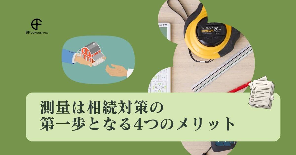 測量は相続対策の第一歩となる4つのメリット