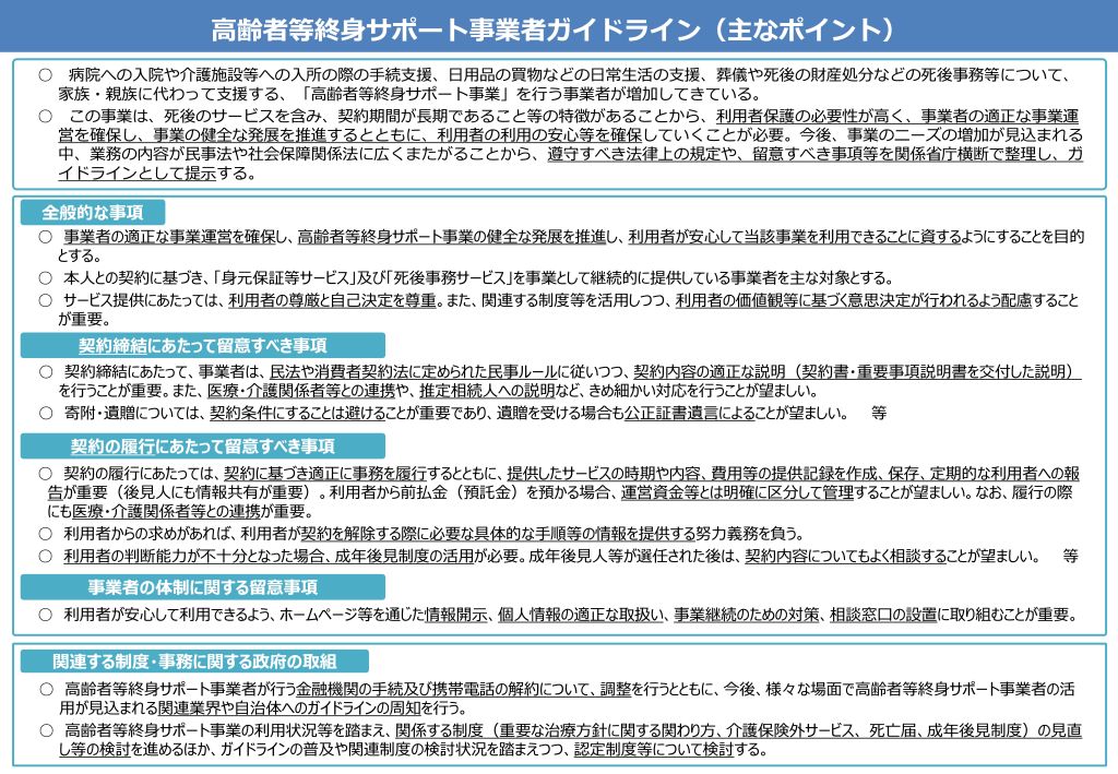 高齢者等終身サポート事業者ガイドライン