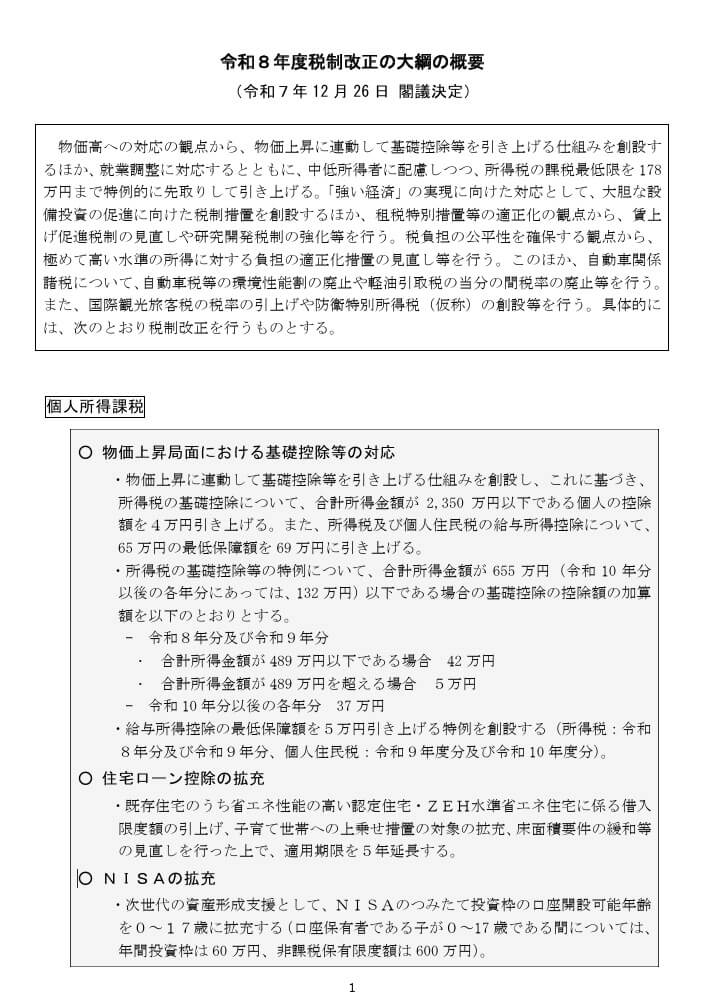 令和8年度税制改正の大綱の概要