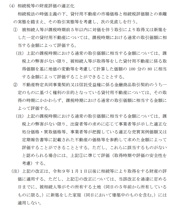 令和8年度税制改正の大綱 相続税等の財産評価の適正化