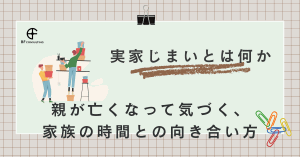 実家じまいとは何か 親が亡くなって気づく、家族の時間との向き合い方