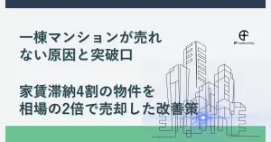 一棟マンションが売れない原因と突破口｜家賃滞納4割の物件を相場の2倍で売却した改善策