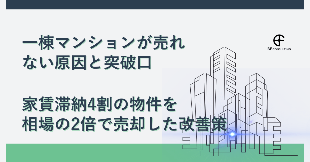 一棟マンションが売れない原因と突破口|家賃滞納4割の物件を相場の2倍で売却した改善策