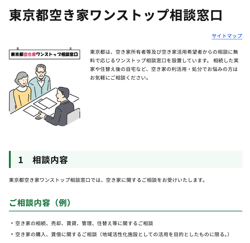 東京都空き家ワンストップ相談窓口