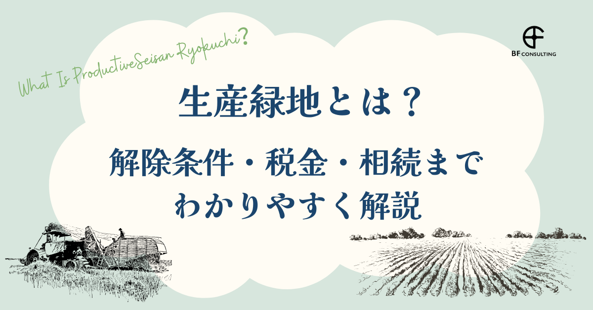 生産緑地とは?解除条件・税金・相続までわかりやすく解説