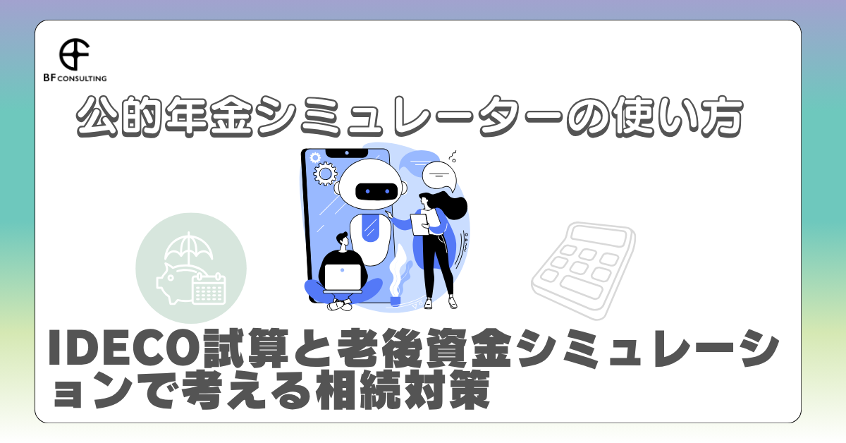 公的年金シミュレーターの使い方|iDeCo試算と老後資金シミュレーションで考える相続対策