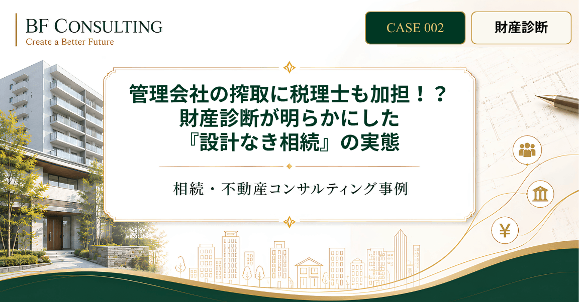 管理会社の搾取に税理士も加担!?財産診断が明らかにした『設計なき相続』の実態
