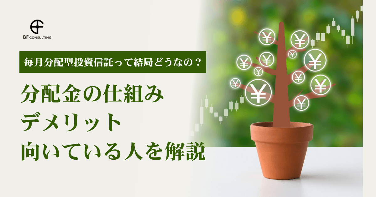 毎月分配型投資信託って結局どうなの?分配金の仕組み・デメリット・向いている人を解説