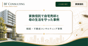 家族信託で自宅売却と 母の生活を守った事例